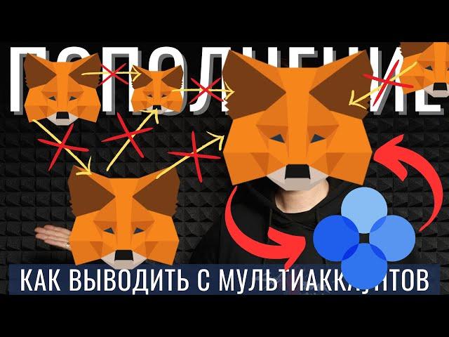 Метамаск пополнение и вывод с одного адреса | субаккаунты okx