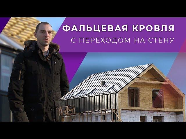 Монтаж фальцевой кровли с переходом на стену. Каркасный дом в стиле Барнхаус