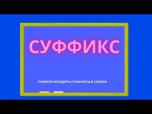 Суффикс. Как найти суффикс в слове?