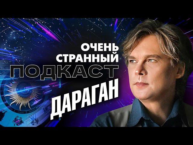 Константин ДАРАГАН: что нас ждёт осенью? | «Очень странный подкаст»