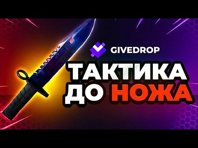 ТАКТИКА ОКУПА НА КЕЙСАХ GIVEDROP - ПРОМОКОД и ГИВДРОП / GIVEDROP ТАКТИКА ОКУПА / easydrop - некс