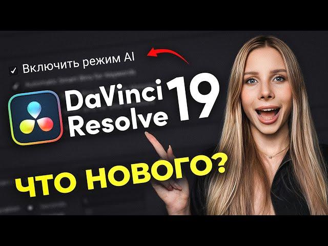 Вышла НОВАЯ DaVinci Resolve 19 - что изменилось?