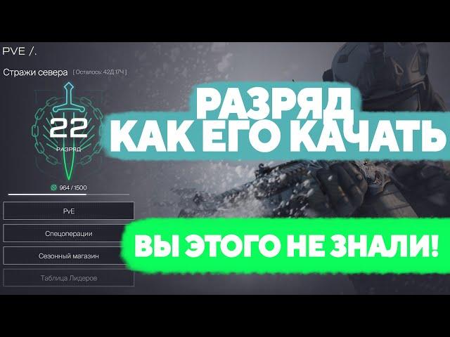 Как повышать разряд PVE в Warface. Как качать разряд Пве Варфейс