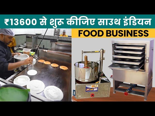 ₹13600 से शुरू करें South Indian Food Business | Idli and Dosa Machine | Idli, Dosa Business