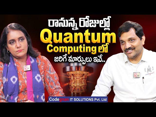 Codegnan : Quantum Computer Explained Telugu | How Do Quantum Computers Work In Future | SumanTv