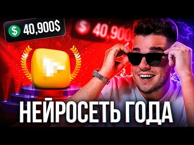 НЕЙРОСЕТИ ГОДА. На чем заработать в 2025