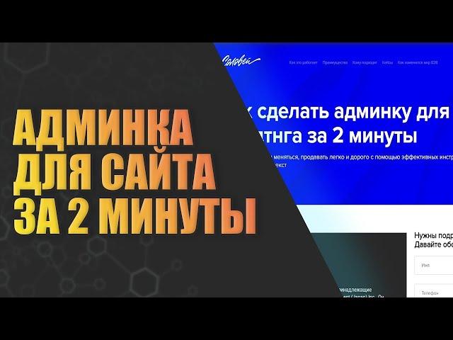 Админка для лендинга (любого html сайта), на php, бесплатно, установка 2 минутки! 2024