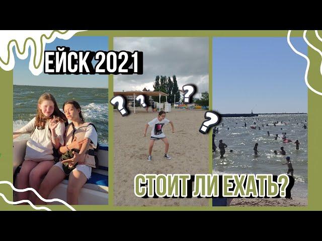 Ейск 2021 | стоит ли ехать в Ейск? | KirAri