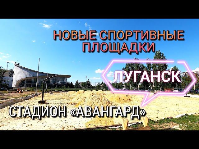 ЛУГАНСК СЕГОДНЯ - НОВЫЕ СПОРТИВНЫЕ ПЛОЩАДКИ - СТАДИОН «АВАНГАРД»