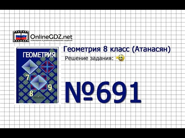 Задание № 691 — Геометрия 8 класс (Атанасян)