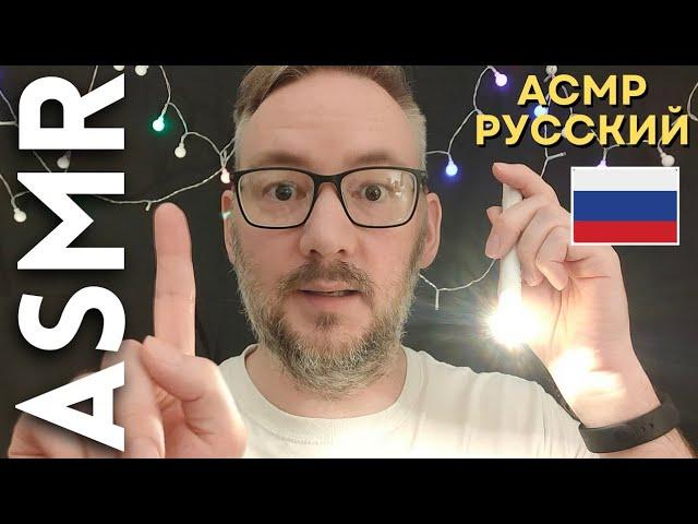 Cranial Nerve Exam но ваш врач плохо говорит на русском [АСМР Русский]