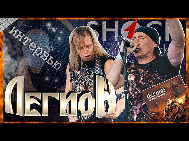 Группа ЛЕГИОН (А. Булгаков, С. Салкин) за себя и за HEAVY METAL! Интервью на РАДИО ШОК | Кириляк