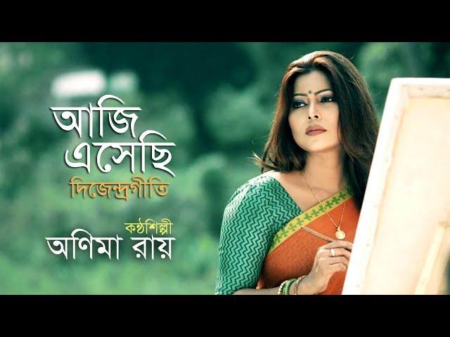 Aji Esechhi I Anima Roy I  আজি এসেছি  I Dwijendrageeti