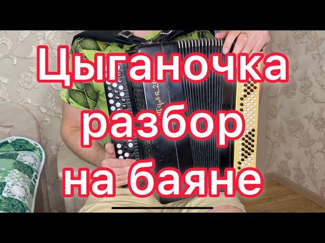 Цыганочка - разбор на баяне