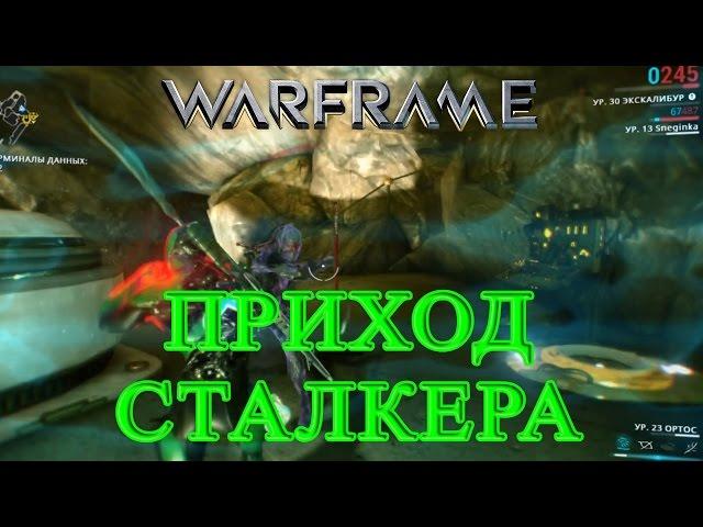 Warframe - Приход Сталкера