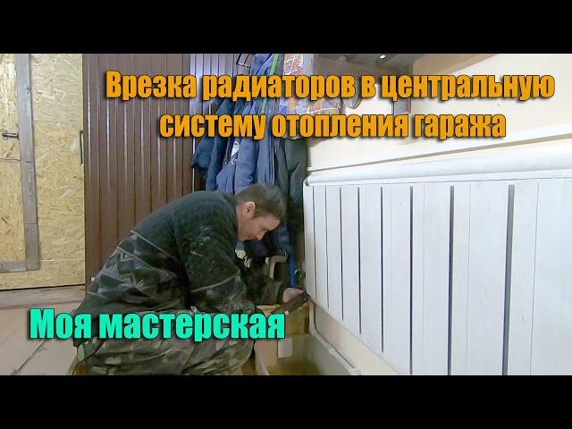 Делаю врезку радиаторов в центральную систему отопления в гараже. Отопление гаража