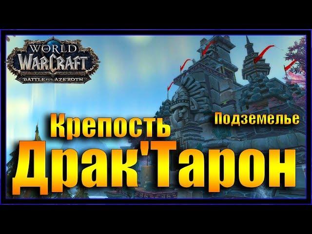 Крепость Драк'Тарон. Подземелье WoW: Битва за Азерот