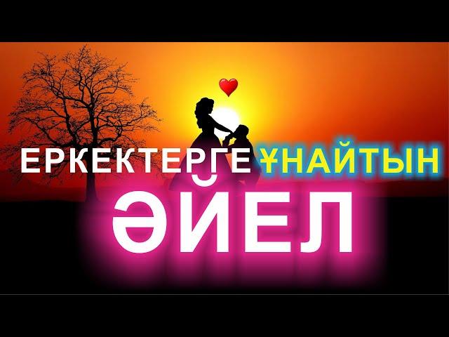  Еркектерге ұнайтын ӘЙЕЛ  Еркектерге қандай әйелдер ұнайды?