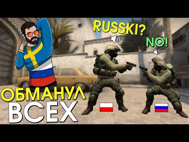 ПРИТВОРИЛСЯ ИНОСТРАНЦЕМ | CS:GO