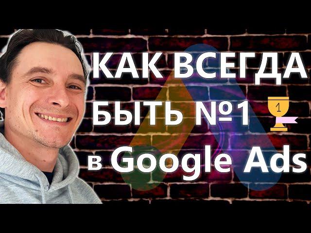  Как Всегда Быть на Первой Позиции в Google Ads  Как Стать Лидером Рынка и Увеличить Свои Продажи