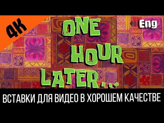 #4 One hour later / Один час спустя | SpongeBob Timecard | Вставка для видео | Insert for video