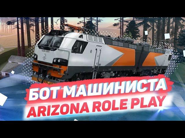 ОБНОВЛЕННЫЙ ПРИВАТНЫЙ TRAIN BOT - МАШИНИСТ ЕЛЕКТРОПОЕЗДА ARIZONA RP/  ПРИВАТНЫЙ БОТ / GTA SAMP!!