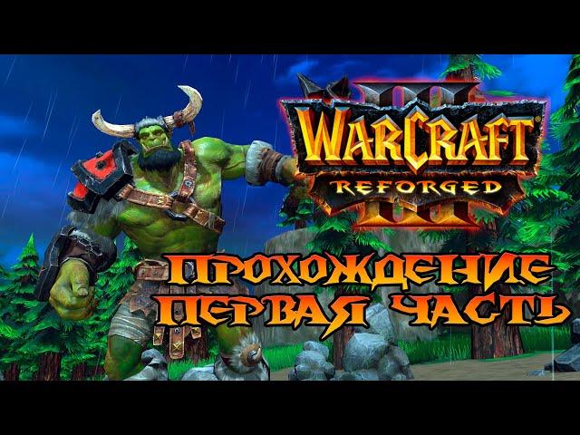 Warcraft 3 reforged прохождение |  Высокая сложность | 1 часть