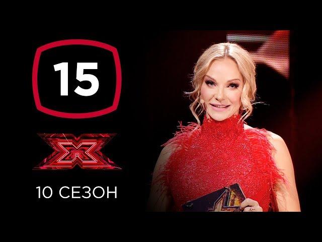 Х-фактор 10 сезон. Четвертый прямой эфир. Выпуск 15 (ПОЛНЫЙ)