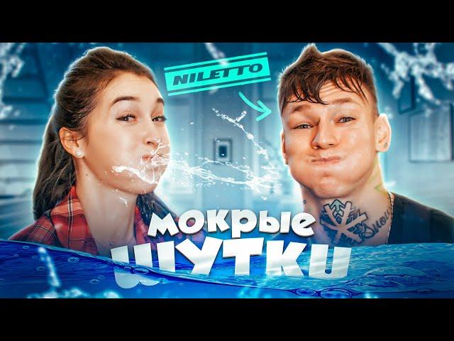 МОКРЫЕ ШУТКИ ЧЕЛЛЕНДЖ с NILETTO!! Засмеялся - Проиграл!!