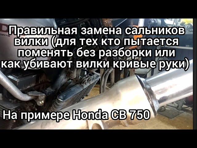 Правильная замена сальников вилки!!!..На примере Honda CB 750..