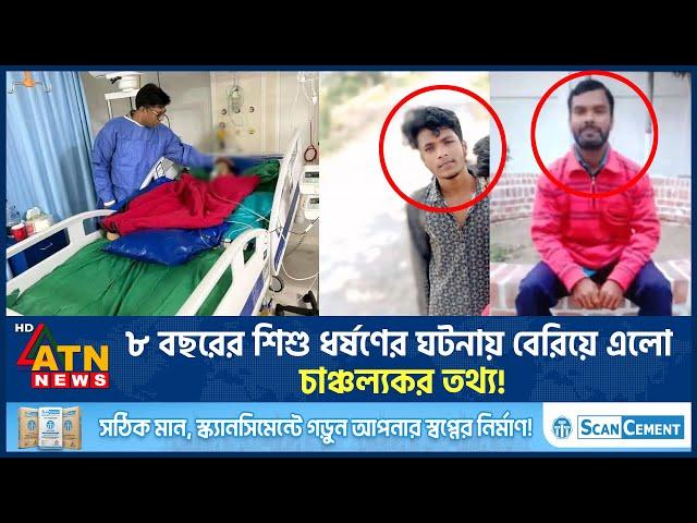 ২৪ ঘণ্টায়ও জ্ঞান ফেরেনি বোনের বাড়ি বেড়াতে এসে ধ-র্ষ-ণে-র শিকার সেই শি-শু-র | ATN News