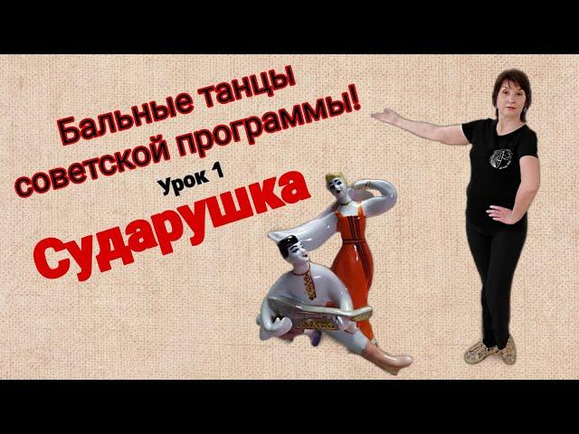 Сударушка. Бальный танец.. Разбор композиции.Обучение.