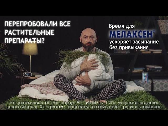 Мелаксен® (Melaxen®) — Перепробовали все растительные препараты?