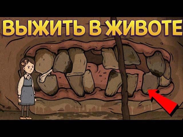 ВЫЖИТЬ В ЖИВОТЕ СУЩЕСТВА ( Creepy Tale 3: Ingrid Penance )