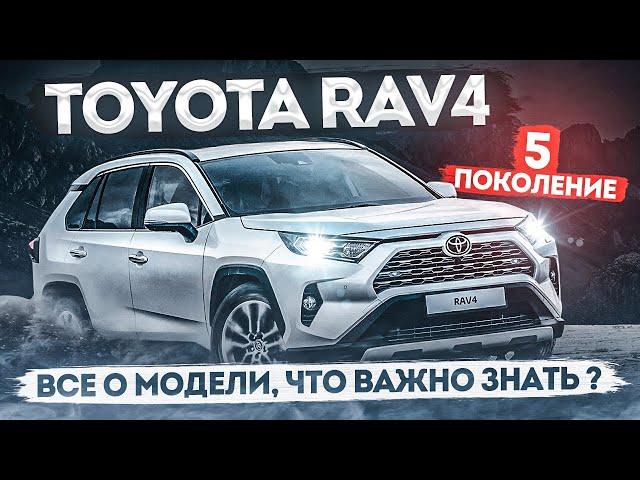 Toyota RAV4 / 5 поколение / Обзор легенды / на сколько он стал хорош ?