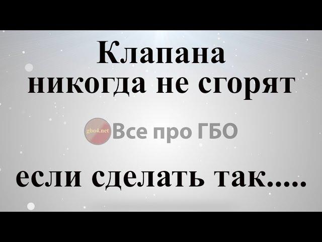 Клапана никогда не сгорят если сделаешь это*