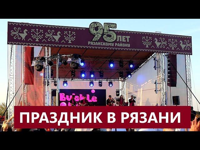 95 ЛЕТ РЯЗАНСКОМУ РАЙОНУ / ПРАЗДНИК В РЯЗАНИ / ТЕЛКОВ СЕРГЕЙ ВАЛЕРИЕВИЧ #праздник #рязань