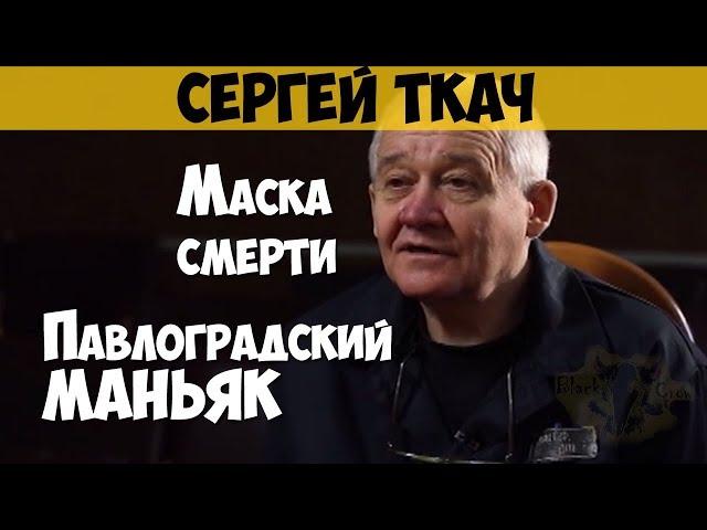 Сергей Ткач. Серийный убийца, маньяк, педофил. Пологовский маньяк. Маска смерти