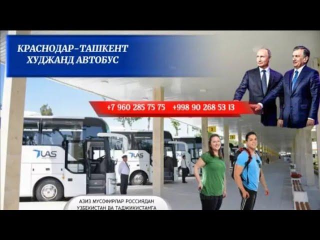 +79602857575 Краснодар Ташкент автобус,Краснодар Худжанд автобус,Ростов Ташкент автобус