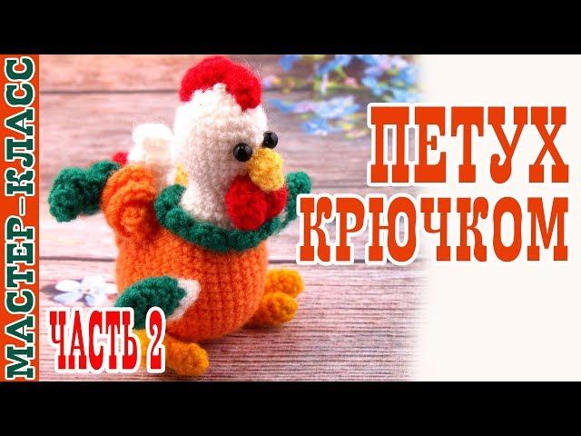 Little Rooster Crochet (amigurumi). Master Class. | Amigurumi rooster. Lesson # 28 Part 2