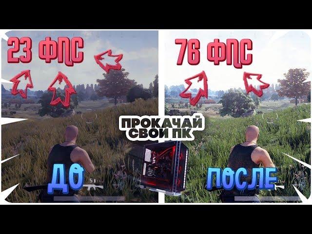 КАК ПОВЫСИТЬ FPS В PUBG? // ОПТИМИЗАЦИЯ И ПОВЫШЕНИЕ ФПС В PUBG 2018 