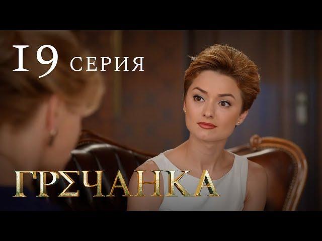 Гречанка. Сериал. Серия 19