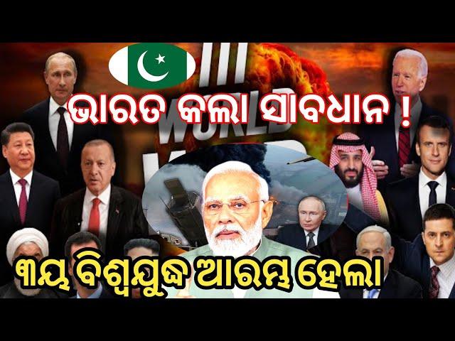 Malika bachana // ୩ୟ ବିଶ୍ଵଯୁଦ୍ଧ ଆରମ୍ଭ ହେଲା // ଭାରତ କଲା ସାବଧାନ  ||bhavishya Malika