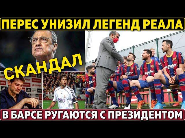 СКАНДАЛ в Реале: Перес УНИЗИЛ ЛЕГЕНД: "Рауль и Касильяс - ДВА АФЕРИСТА" ● КОНФЛИКТ в Барсе