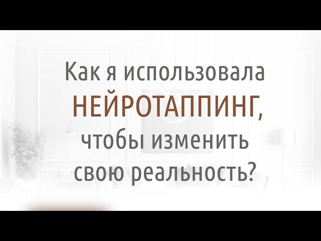 Нейротаппинг: Личный опыт Татьяны из Новосибирска