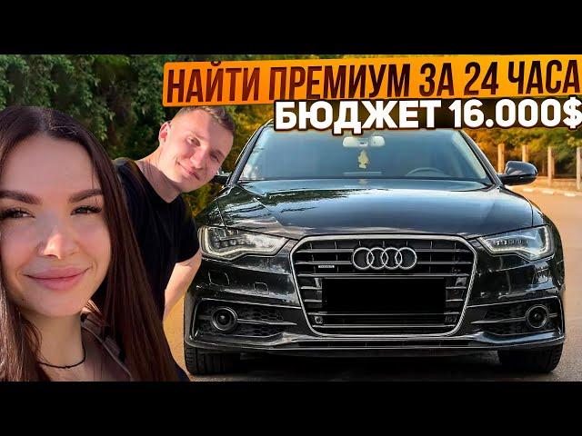 ИЩЕМ ПРЕМИУМ АВТО ДО 16.000$ ЗА 1 ДЕНЬ.  РЕАЛЬНО ? - АВТОПОДБОР МИНСК