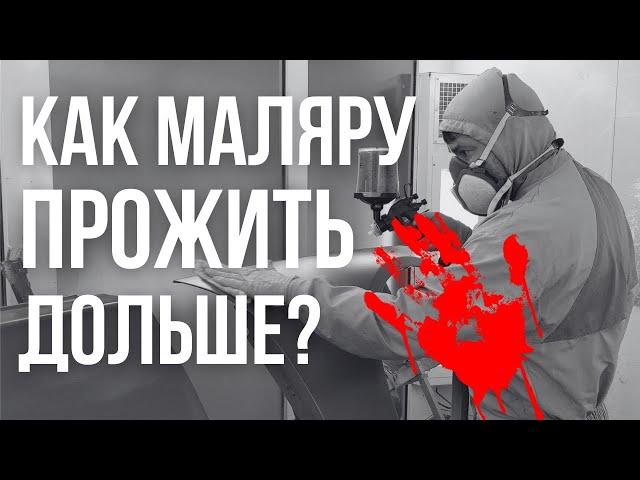 Как маляру прожить дольше? Как защитить себя от паров?