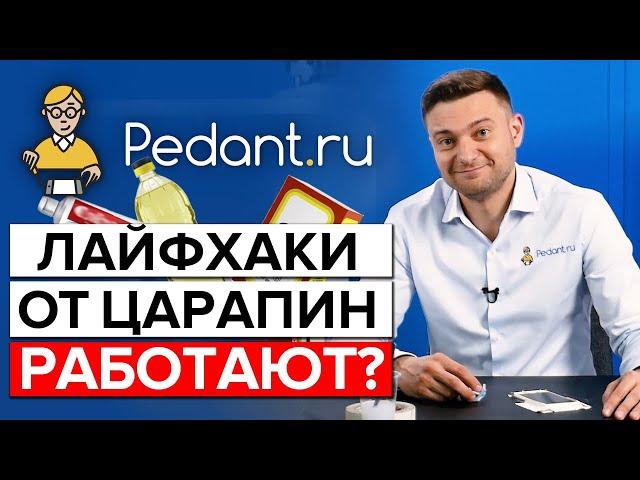 Как убрать царапины на стекле телефона в домашних условиях? / Проверяем лайфхаки из интернета!