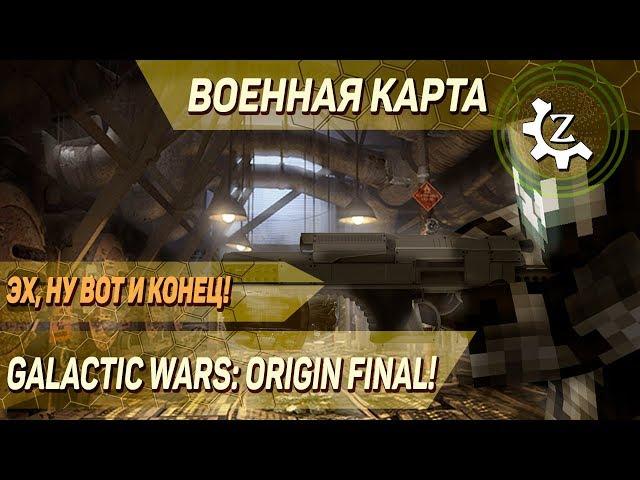 Военная карта в minecraft CUSTOM NPCs: Galactic wars: Origin FINAL!