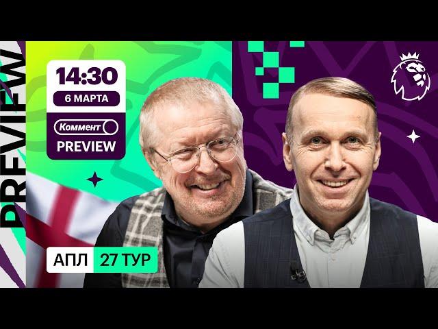 Коммент.Превью | Ман Юнайтед — Арсенал, Челси — Лестер, Ливерпуль — Саутгемптон | Елагин, Казанский